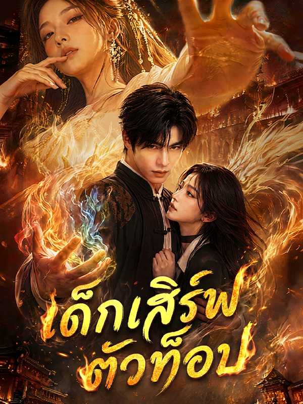 เด็กเสิร์ฟตัวท็อป