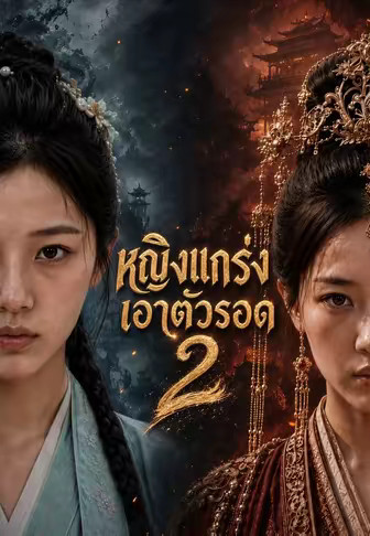 หญิงแกร่งเอาตัวรอด 2