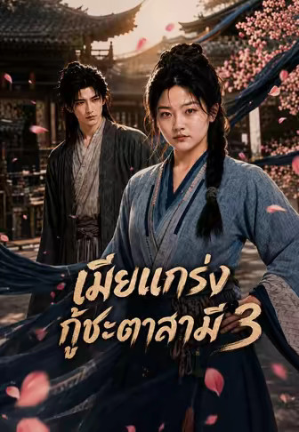 เมียแกร่งกู้ชะตาสามี 3