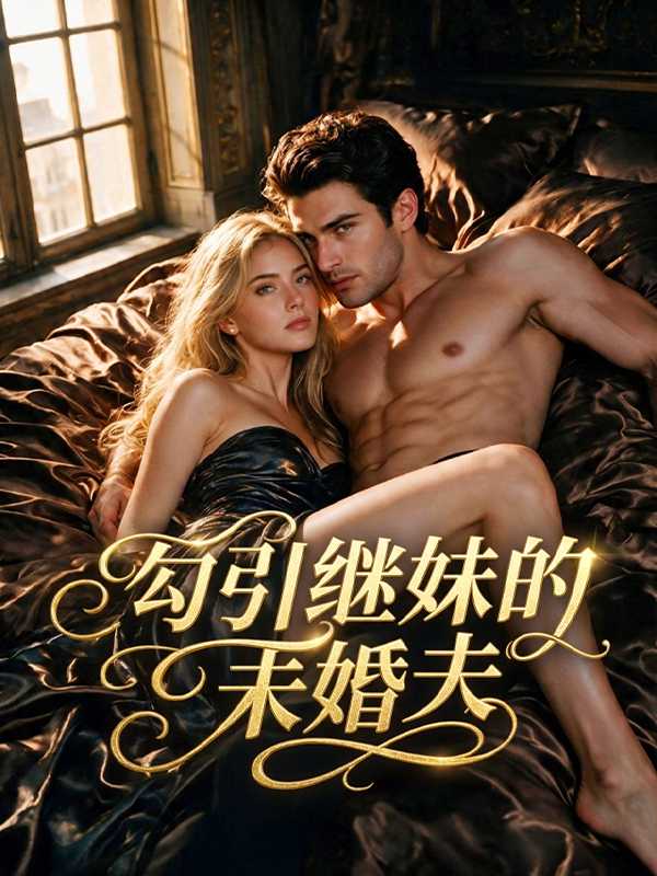 勾引继妹的未婚夫