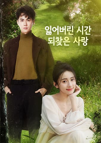 잃어버린 시간, 되찾은 사랑