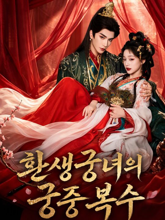 환생 궁녀의 궁중 복수