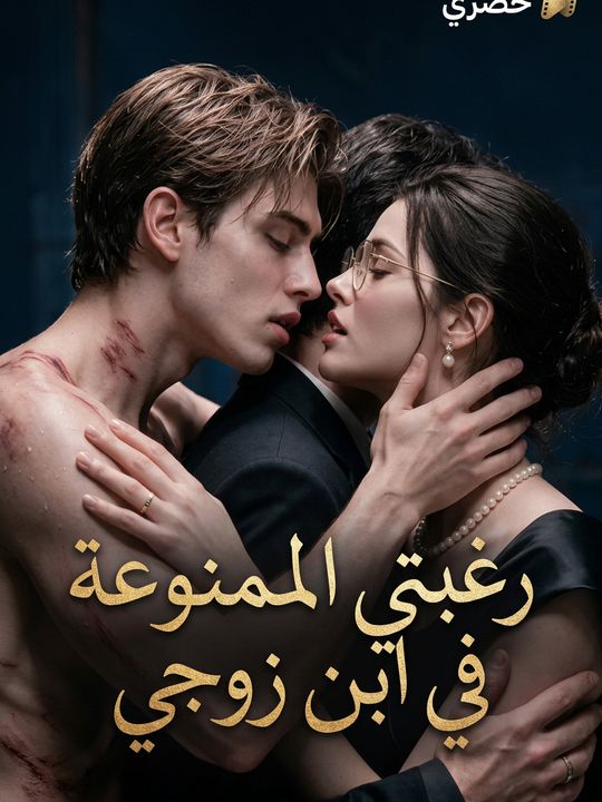 رغبتي الممنوعة في ابن زوجي