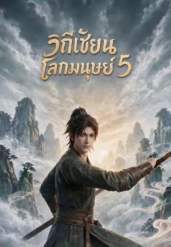 วิถีเต๋าแห่งโลกมนุษย์ 5