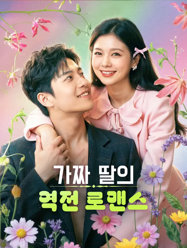 가짜 딸의 역전 로맨스
