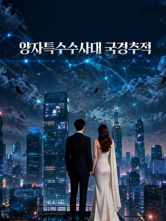 양자특수수사대 국경추적