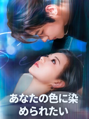 あなたの色に染められたい