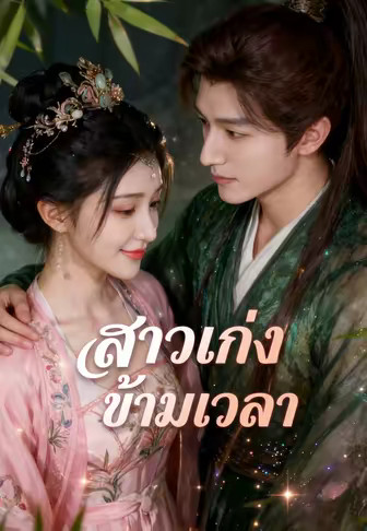 สาวเก่งข้ามเวลา