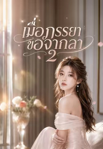 เมื่อภรรยาขอจากลา 2