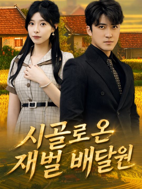 시골로 온 재벌 배달원