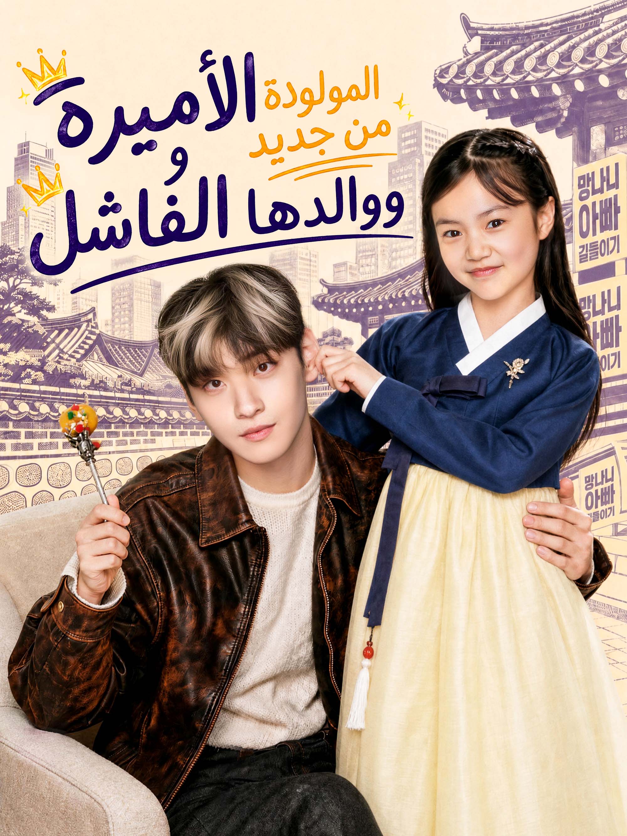 الأميرة المولودة من جديد ووالدها الفاشل