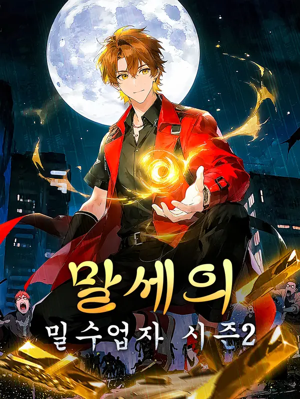 말세의 밀수업자 시즌2