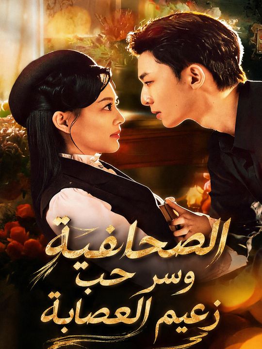 الصحافية وسر حب زعيم العصابة