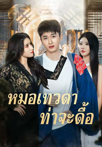 (พากย์เสียง)หมอเทวดาท่าจะดื้อ