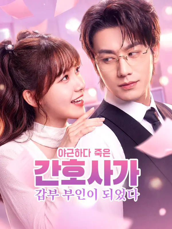 야근하다 죽은 간호사가 갑부 부인이 되었다