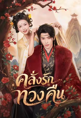 คลั่งรักทวงคืน