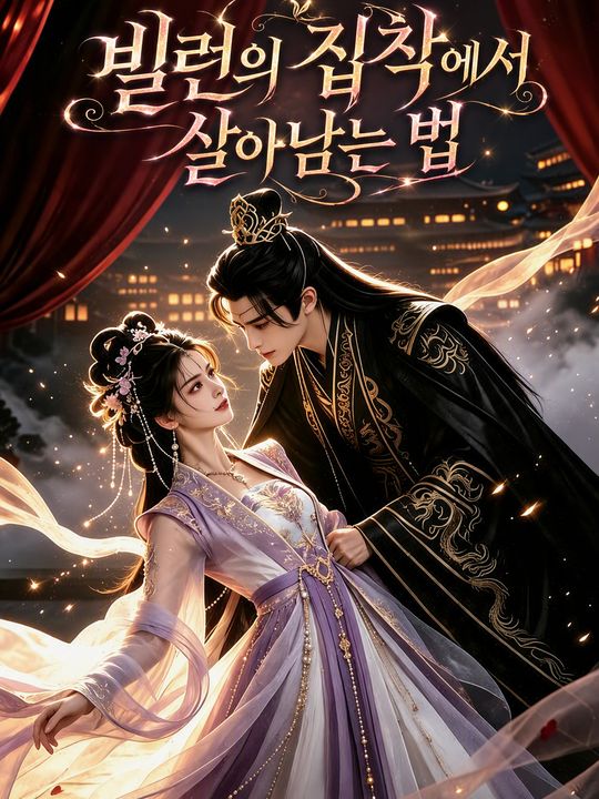 빌런의 집착에서 살아남는 법