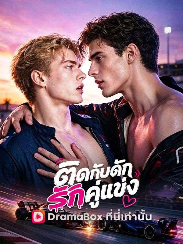 ติดกับดักรักคู่แข่ง