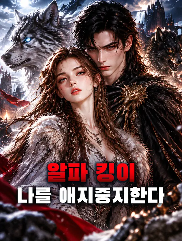 알파 킹이 나를 애지중지한다