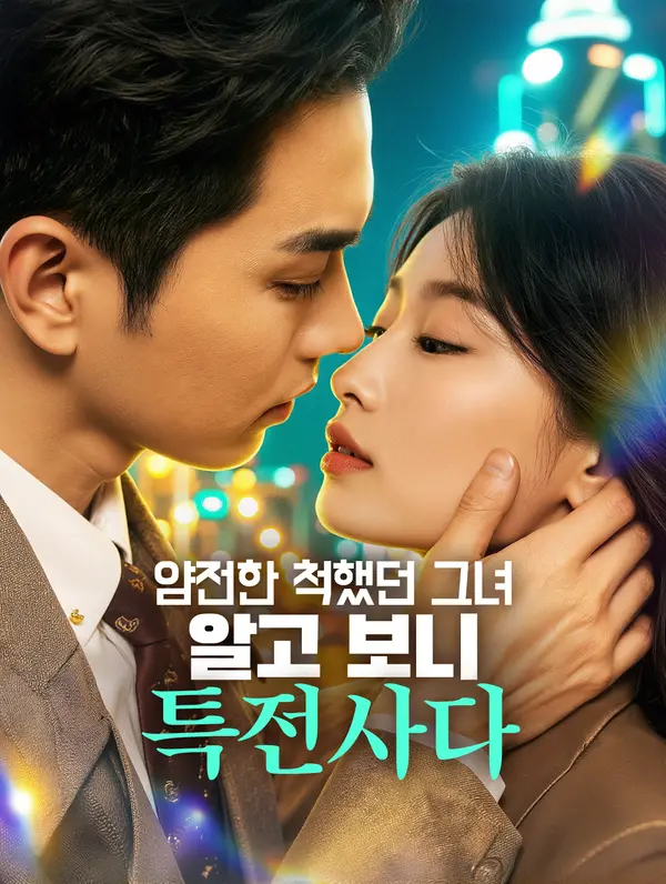 얌전한 척했던 그녀, 알고 보니 특전사다
