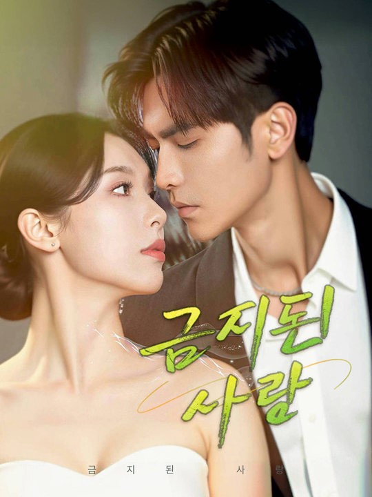 금지된 사랑
