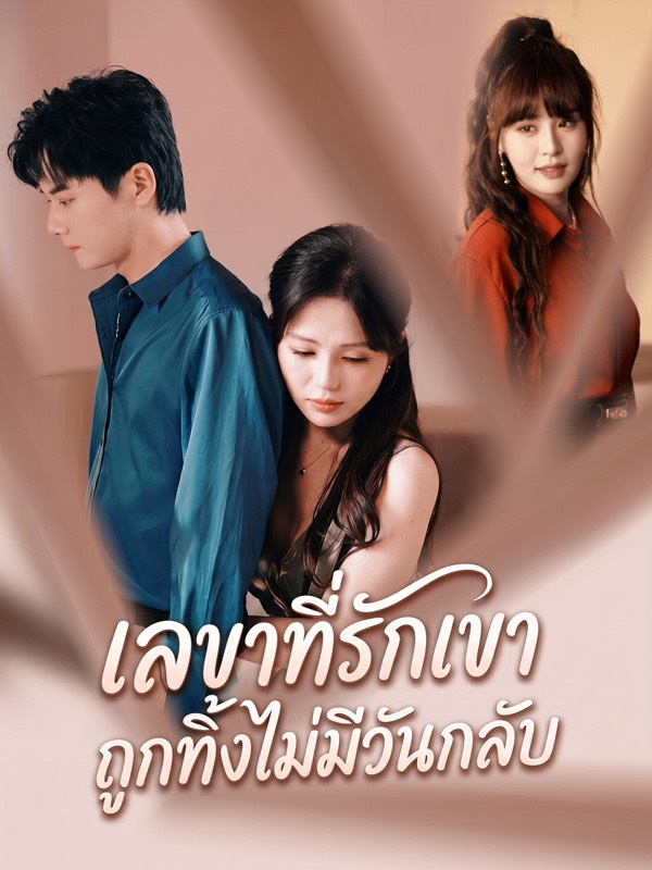 เลขาที่รักเขา ถูกทิ้งไม่มีวันกลับ