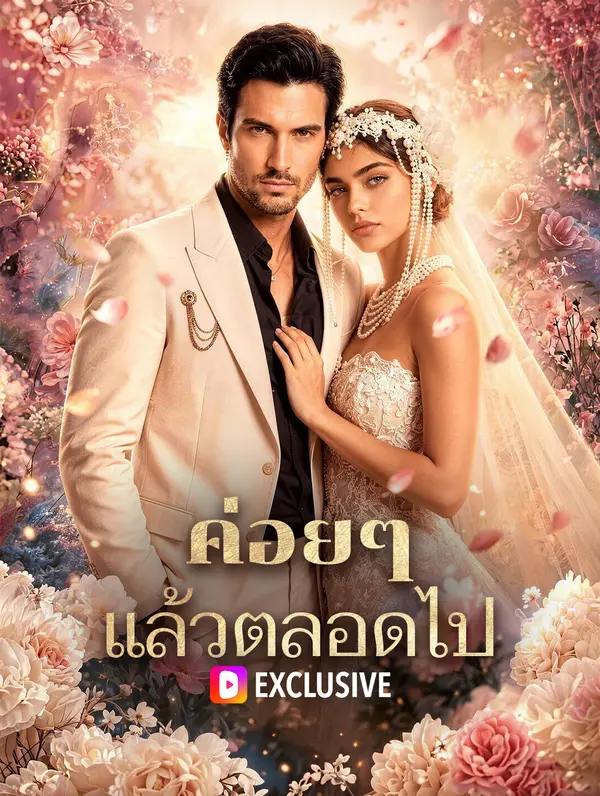 ค่อยๆ แล้วตลอดไป(พากย์เสียง)
