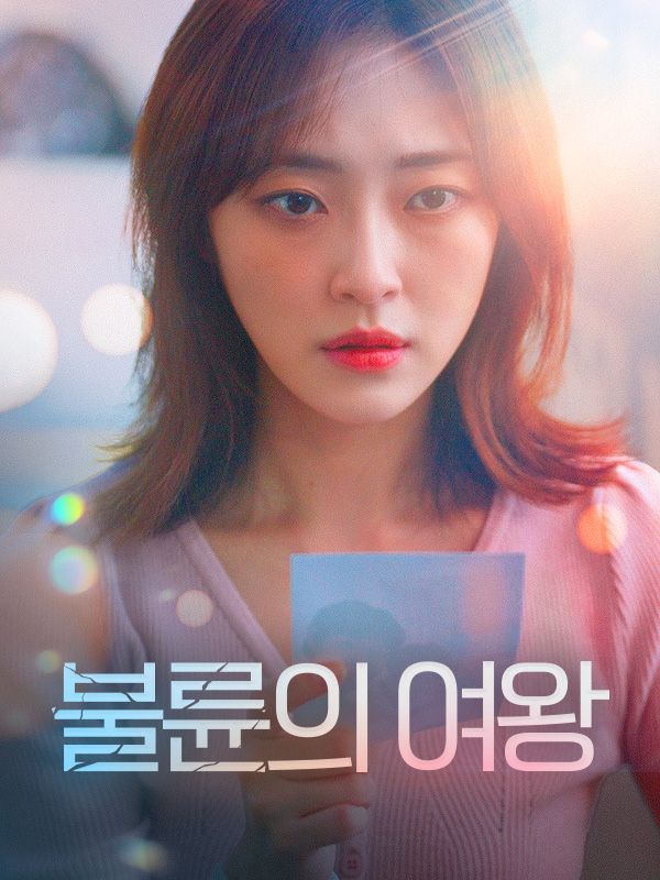 불륜의 여왕