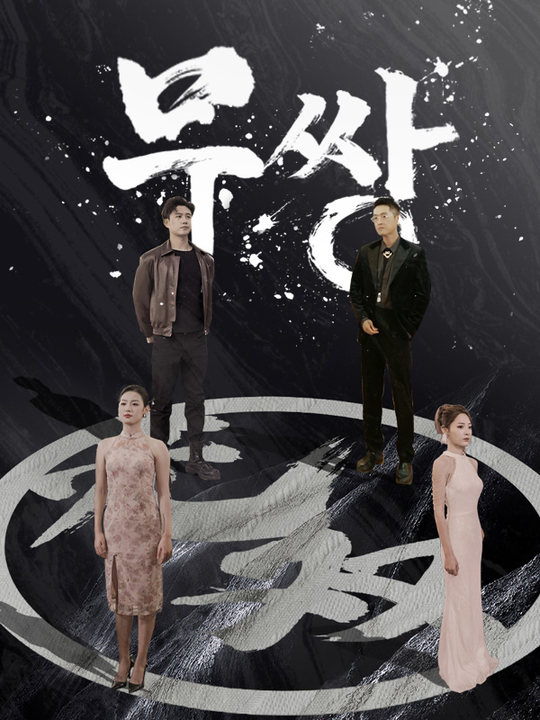 무쌍
