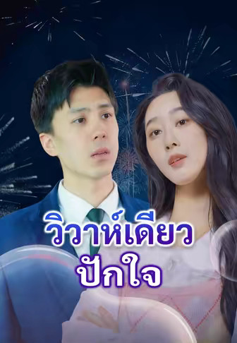 วิวาห์เดียวปักใจ