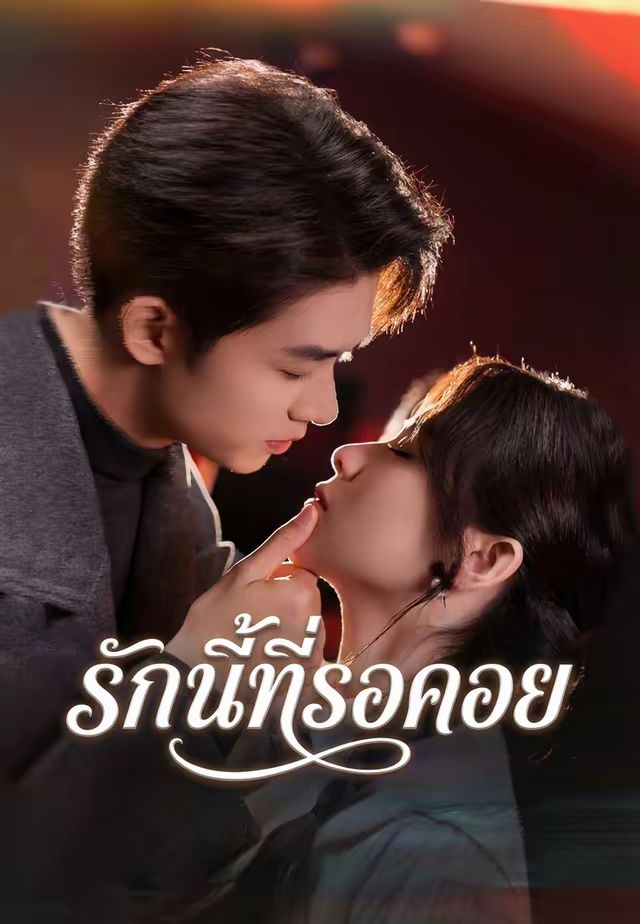 รักนี้ที่รอคอย