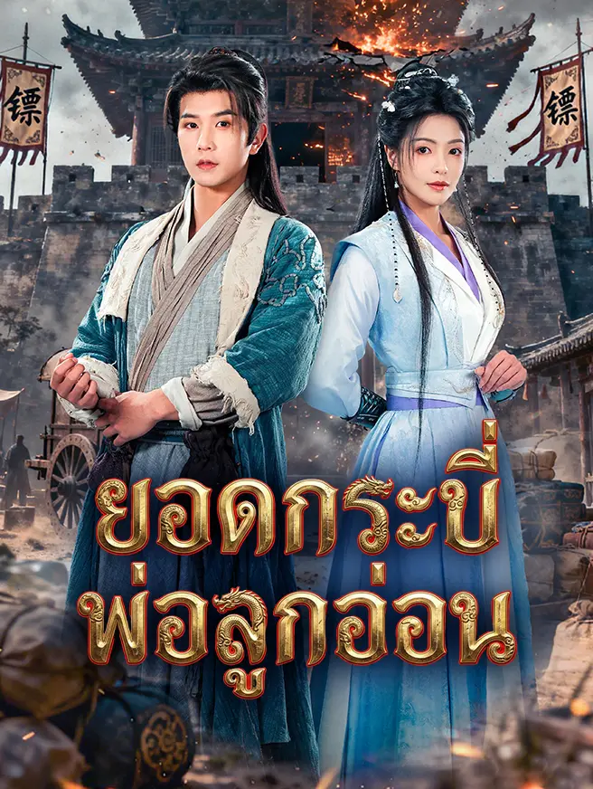 ยอดกระบี่พ่อลูกอ่อน