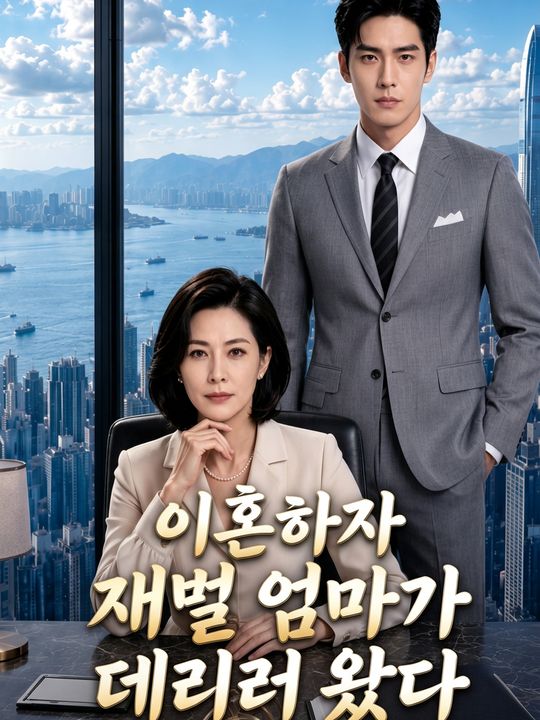 이혼하자 재벌 엄마가 데리러 왔다