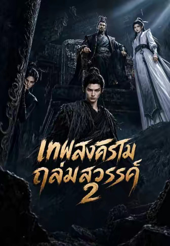 เทพสงครามถล่มสวรรค์ 2