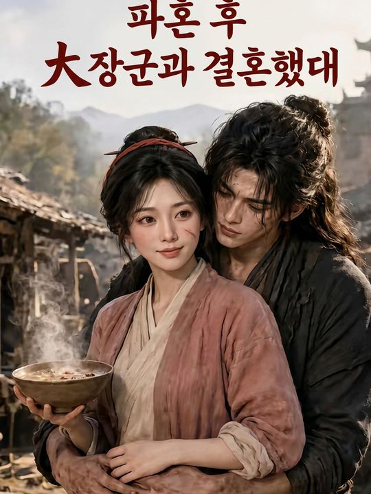 파혼 후 대장군과 결혼했다