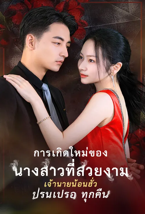 การเกิดใหม่ของลูกสาวที่สวยงาม เจ้านายน้อนฮั่วปรนเปรอทุกคืน