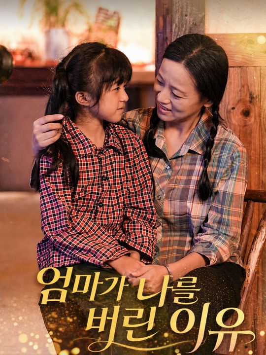 엄마가 나를 버린 이유