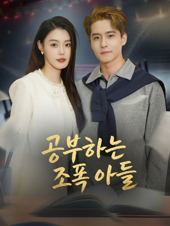 공부하는 조폭 아들