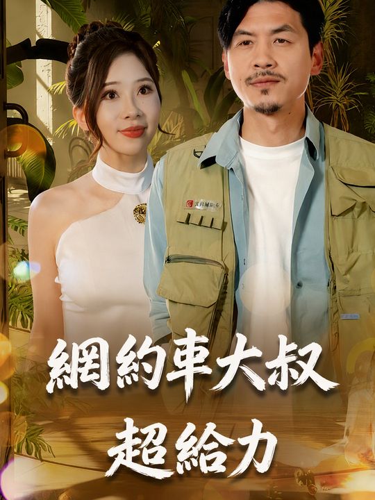 網約車大叔超給力