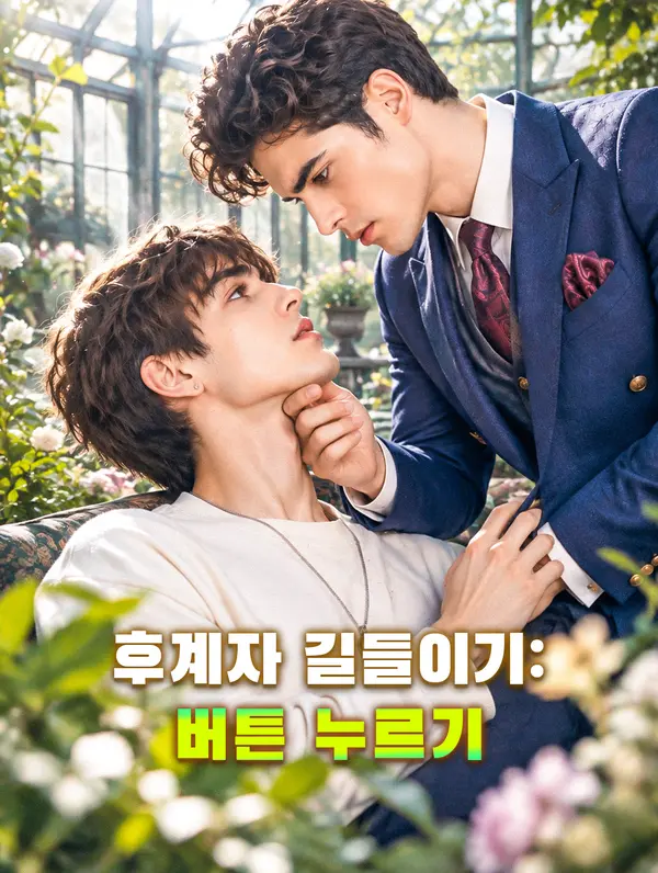 후계자 길들이기: 버튼 누르기