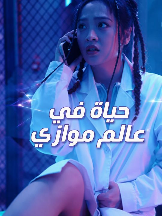 حياة في عالم موازي