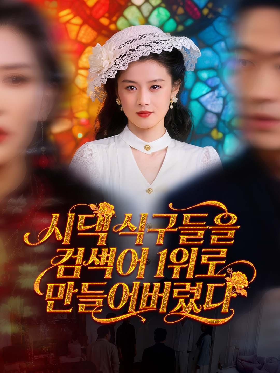 시댁 식구들을 검색어 1위로 만들어버렸다