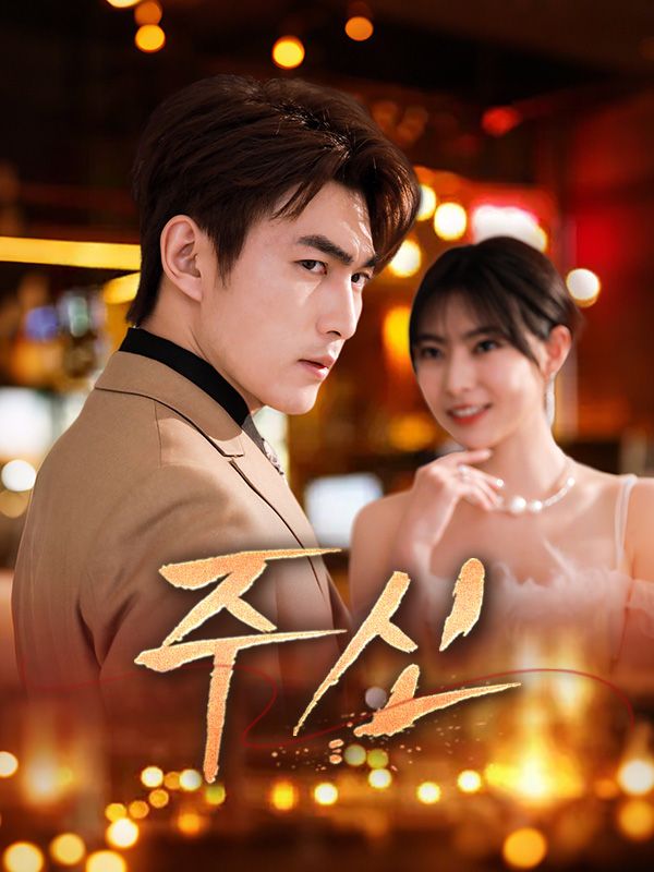 주신(더빙)