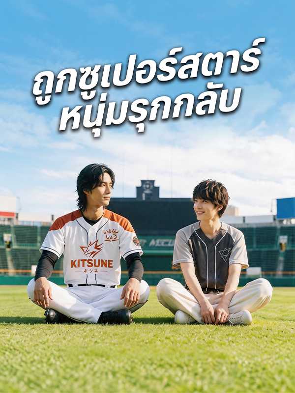 ถูกซูเปอร์สตาร์หนุ่มรุกกลับ