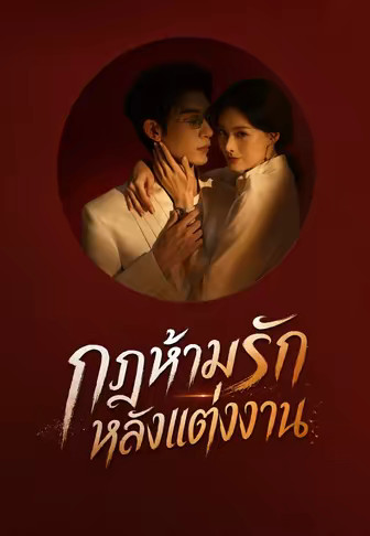 (พากย์)กฎห้ามรักหลังแต่งงาน