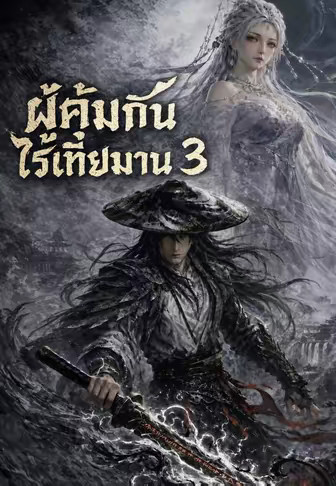 ผู้คุ้มกันไร้เทียมทาน 3