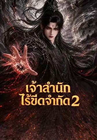 เจ้าสำนักไร้ขีดจำกัด 2