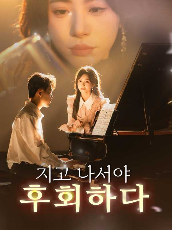 지고 나서야 후회하다