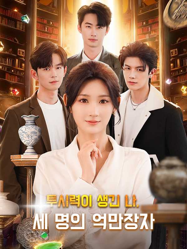 투시력이 생긴 나, 세 명의 억만장자