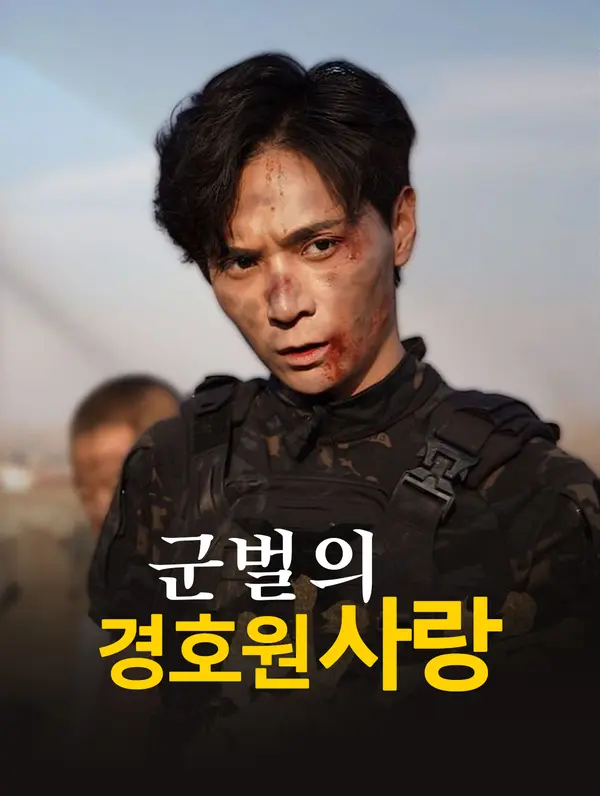 군벌의 경호원 사랑